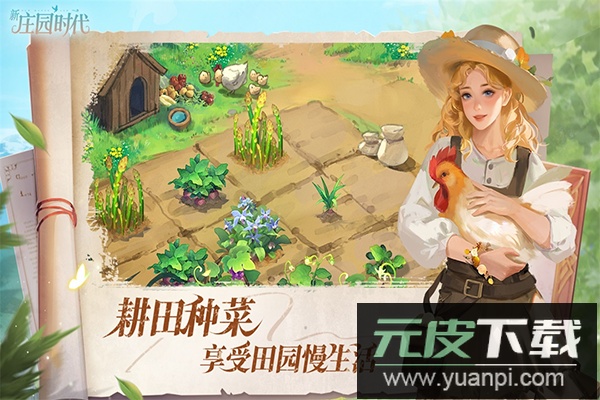 新庄园时代手游截图3