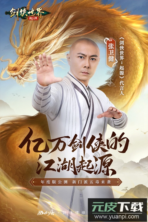 剑侠世界起源渠道服截图4