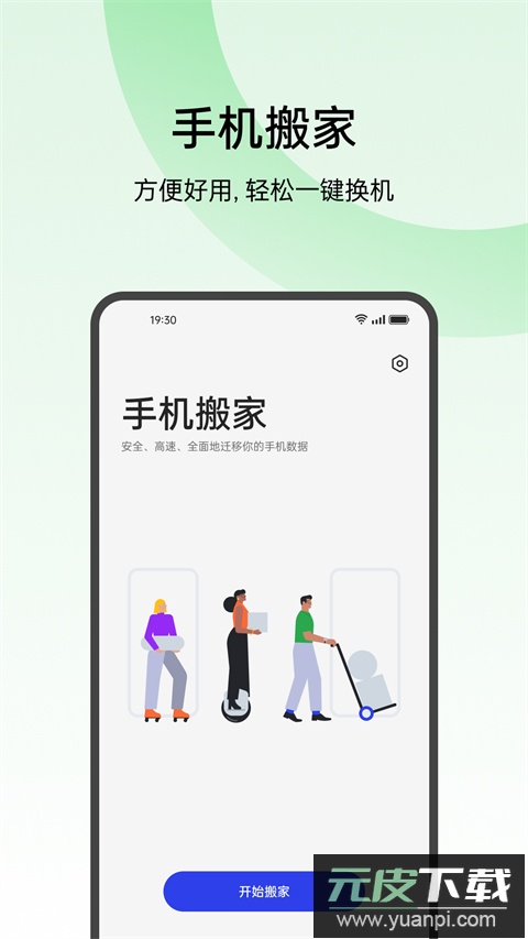 欢太手机搬家官方版截图1
