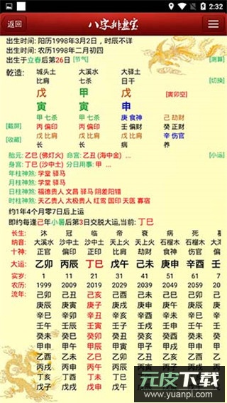 八字排盘宝app手机版截图4