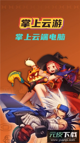 掌上云游戏app截图4