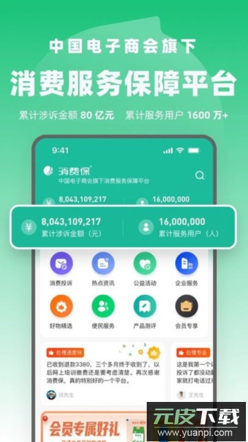 消费保app官方版截图1