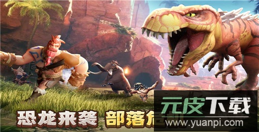 侏罗纪军团手游正版截图1