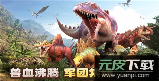 侏罗纪军团手游正版截图3