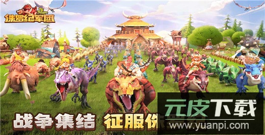 侏罗纪军团手游正版截图4