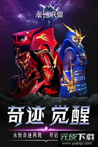 永恒联盟奇迹手游官方正版截图4