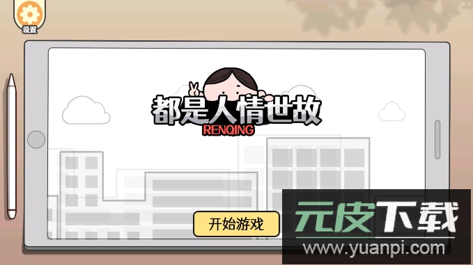 都是人情世故游戏最新版截图1