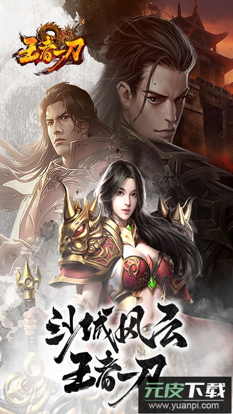 王者一刀996版本截图1