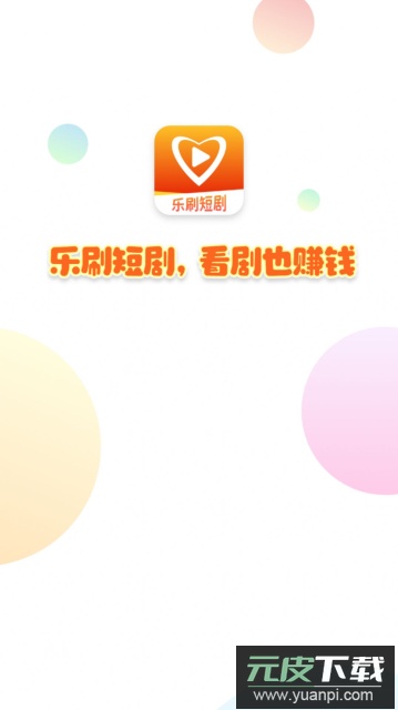 乐刷短剧app手机版截图1