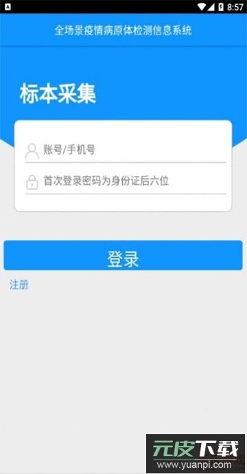 采集石家庄(样本采集)安卓版截图1