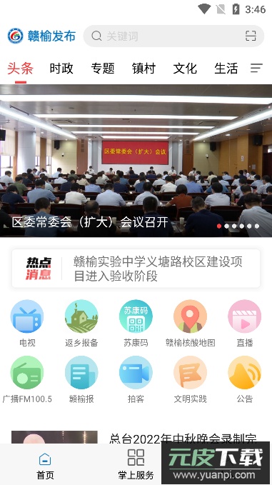 赣榆发布(生活新闻资讯服务平台)官方版截图2