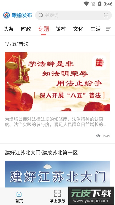 赣榆发布(生活新闻资讯服务平台)官方版截图3