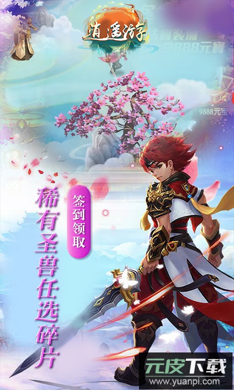 逍遥游0.1折截图3