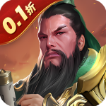 鏖战三国(0.1折送万元红包)v1.0.0