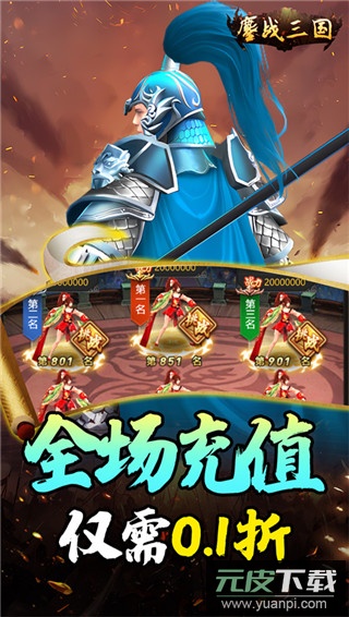 鏖战三国(0.1折送万元红包)截图1