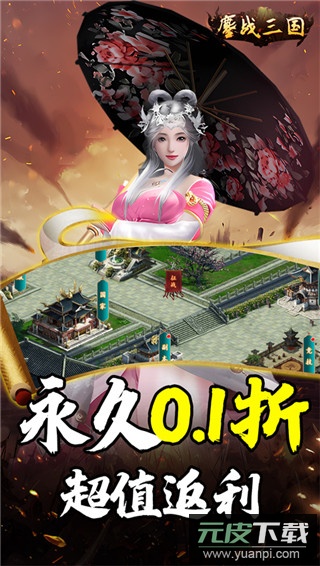 鏖战三国(0.1折送万元红包)截图5