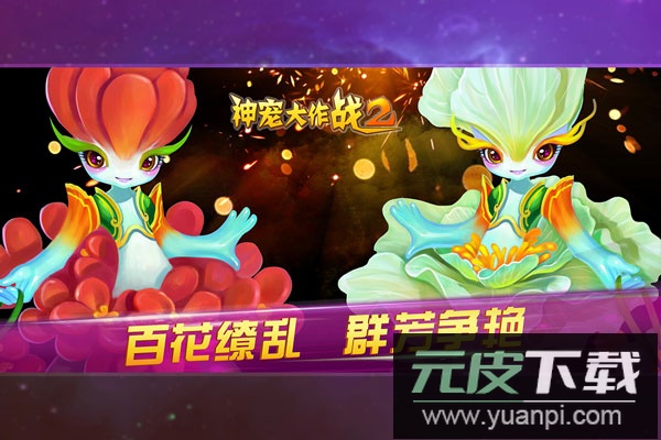 神宠大作战2手游最新版截图2