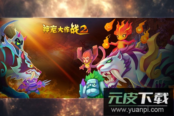 神宠大作战2手游最新版截图4