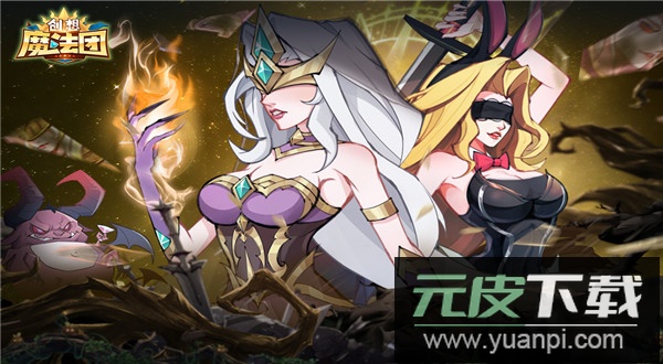 创想魔法团2025最新版截图3