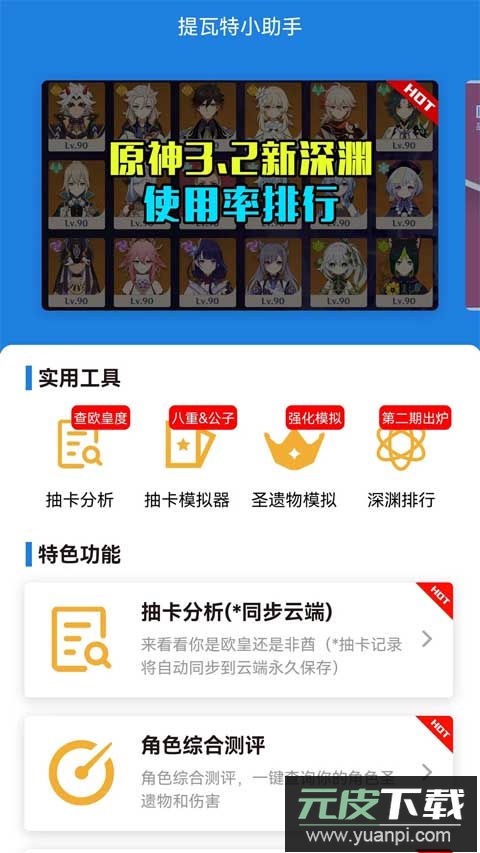 提瓦特小助手app官方正版截图1