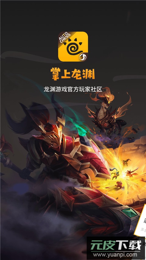 掌上龙渊助手app截图1