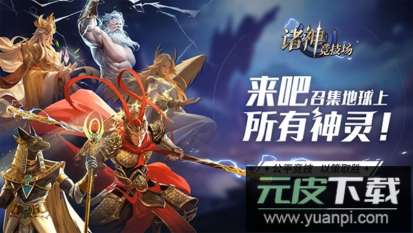 诸神竞技场手游官方版截图5