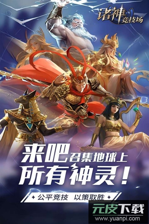 诸神竞技场手游截图5