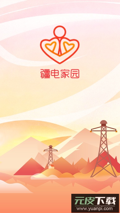 疆电家园下载app最新版截图3