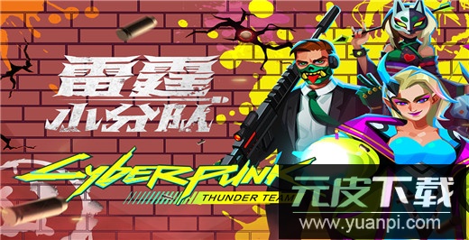 雷霆小分队手游官方版截图5