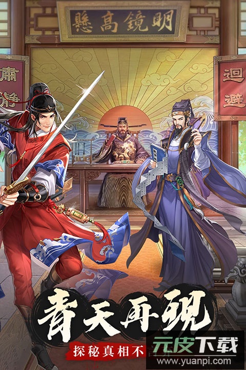 神判包青天手游官方版截图4