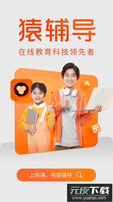 猿辅导app最新版截图3