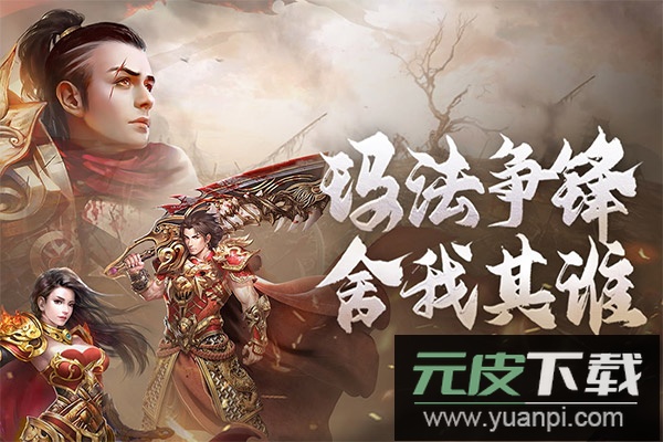 原始传奇1.85版截图1