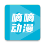 嘀嘀动漫app去广告免费版v2.0.9