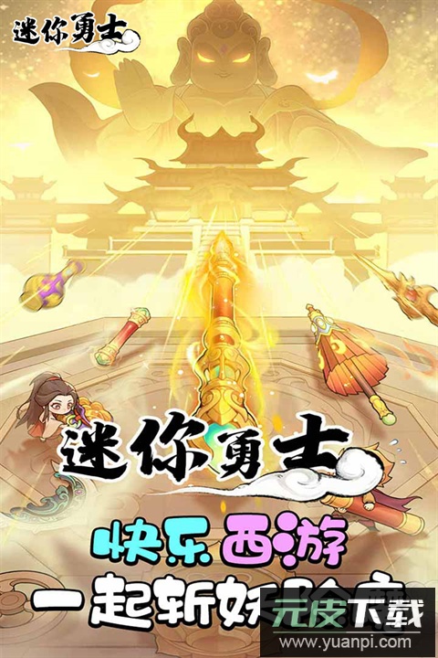 迷你勇士2025最新版截图1