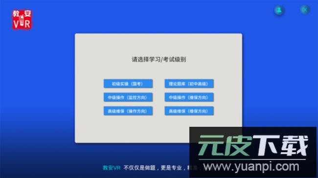 教安VR模拟软件app官方版截图3