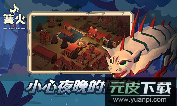 篝火2未知海岸官方正版截图2