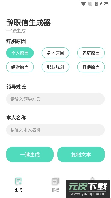 辞职信生成器免费版截图1