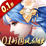 重生之明月传说0.1折