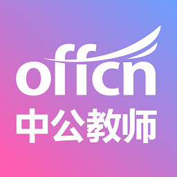 中公教师手机版v2.2.13