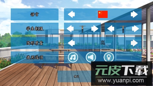 高校模拟器2018中文版截图5
