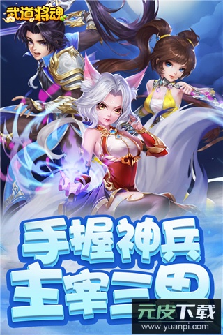 武道将魂手游折扣版截图3