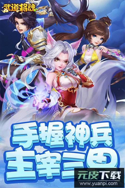 武道将魂手游官方版截图5