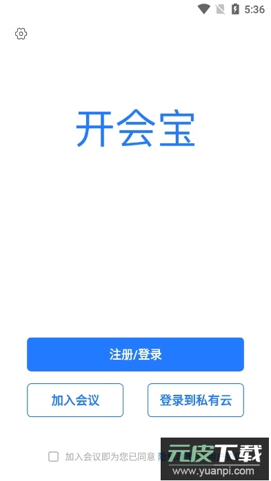 开会宝云会议app官方版截图2