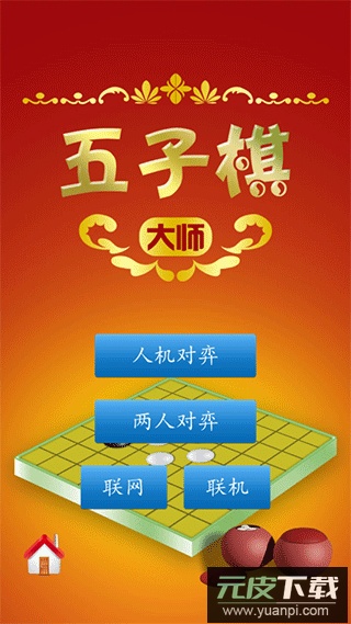 五子棋大师截图1