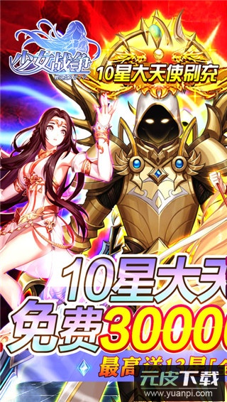 少女战争送10星大天使版截图1