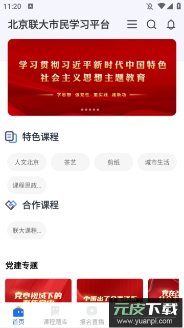 联学堂app官方版截图3