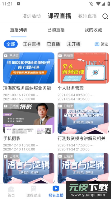 联学堂app官方版截图4