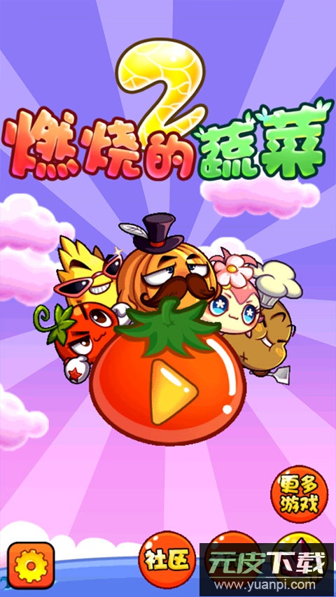 燃烧的蔬菜2最新版截图1