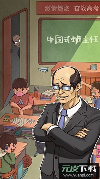 班主任模拟器手机版截图1