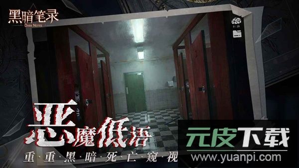 黑暗笔录官方版截图2